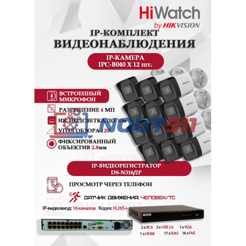 Комплект видеонаблюдения HiWatch на 12 IP камер - 4Мп 1440P (DS-N316/2P(D) + 12xIPC-B040)