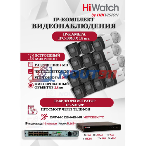 Комплект видеонаблюдения HiWatch на 14 IP камер - 4Мп 1440P (DS-N316/2P(D) + 14xIPC-B040)