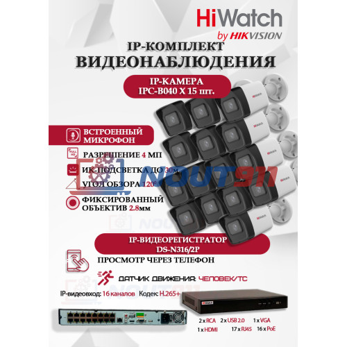 Комплект видеонаблюдения HiWatch на 15 IP камер - 4Мп 1440P (DS-N316/2P(D) + 15xIPC-B040)