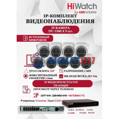 Комплект видеонаблюдения HiWatch на 9 IP камер - 4Мп 1440P (DS-N316/2P(D) + 9xIPC-T040(B))