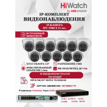 Комплект видеонаблюдения HiWatch на 11 IP камер - 4Мп 1440P (DS-N316/2P(D) + 11xIPC-T040(B))