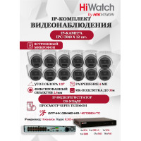 Комплект видеонаблюдения HiWatch на 12 IP камер - 4Мп 1440P (DS-N316/2P(D) + 12xIPC-T040(B))