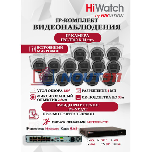 Комплект видеонаблюдения HiWatch на 14 IP камер - 4Мп 1440P (DS-N316/2P(D) + 14xIPC-T040(B))