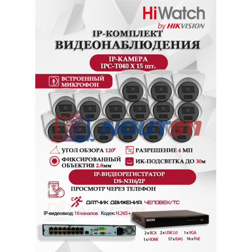 Комплект видеонаблюдения HiWatch на 15 IP камер - 4Мп 1440P (DS-N316/2P(D) + 15xIPC-T040(B))