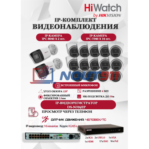 Комплект видеонаблюдения HiWatch на 16 IP камер - 4Мп 1440P (DS-N316/2P(D) + 2xIPC-B040 + 14xIPC-T040(B))