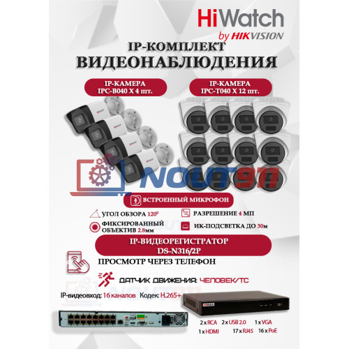 Комплект видеонаблюдения HiWatch на 16 IP камер - 4Мп 1440P (DS-N316/2P(D) + 4xIPC-B040 + 12xIPC-T040(B))