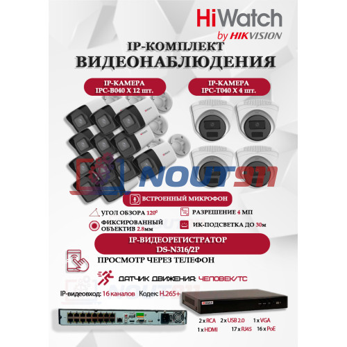 Комплект видеонаблюдения HiWatch на 16 IP камер - 4Мп 1440P (DS-N316/2P(D) + 12xIPC-B040 + 4xIPC-T040(B))