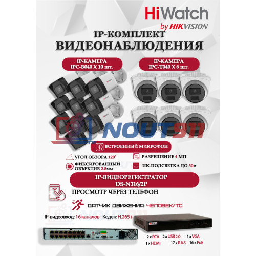 Комплект видеонаблюдения HiWatch на 16 IP камер - 4Мп 1440P (DS-N316/2P(D) + 10xIPC-B040 + 6xIPC-T040(B))