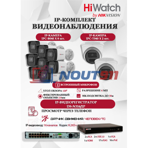 Комплект видеонаблюдения HiWatch на 10 IP камер - 4Мп 1440P (DS-N316/2P(D) + 8xIPC-B040 + 2xIPC-T040(B))