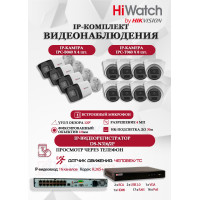 Комплект видеонаблюдения HiWatch на 12 IP камер - 4Мп 1440P (DS-N316/2P(D) + 4xIPC-B040 + 8xIPC-T040(B))