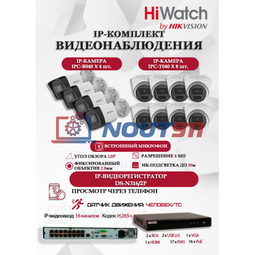 Комплект видеонаблюдения HiWatch на 12 IP камер - 4Мп 1440P (DS-N316/2P(D) + 4xIPC-B040 + 8xIPC-T040(B))