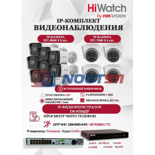 Комплект видеонаблюдения HiWatch на 12 IP камер - 4Мп 1440P (DS-N316/2P(D) + 8xIPC-B040 + 4xIPC-T040(B))