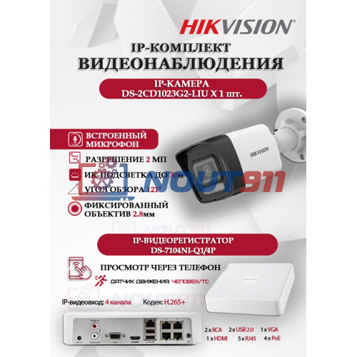 Комплект видеонаблюдения Hikvision на 1 IP камеру - 2Мп 1080P (DS-7104NI-Q1/4P + 1xDS-2CD1023G2-LIU), микрофон, ИК до 30м, угол 121гр IP67 PoE