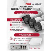 Комплект видеонаблюдения Hikvision на 3 IP камеры - 2Мп 1080P (DS-7104NI-Q1/4P + 3xDS-2CD1023G2-LIU) микрофон, ИК до 30м, угол 121гр IP67 PoE