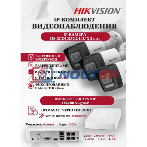 Комплект видеонаблюдения Hikvision на 3 IP камеры - 2Мп 1080P (DS-7104NI-Q1/4P + 3xDS-2CD1023G2-LIU) микрофон, ИК до 30м, угол 121гр IP67 PoE