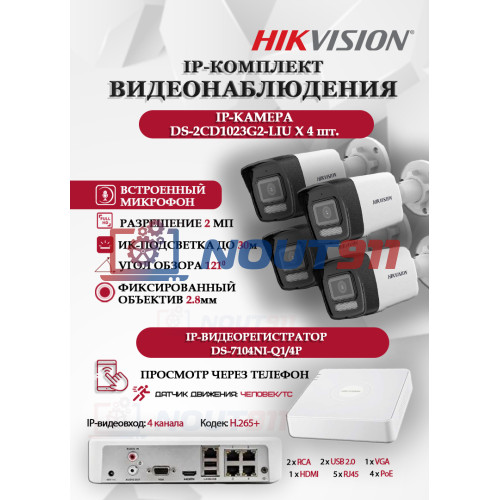 Комплект видеонаблюдения Hikvision на 4 IP камеры - 2Мп 1080P (DS-7104NI-Q1/4P + 4xDS-2CD1023G2-LIU) микрофон, ИК до 30м, угол 121гр IP67 PoE