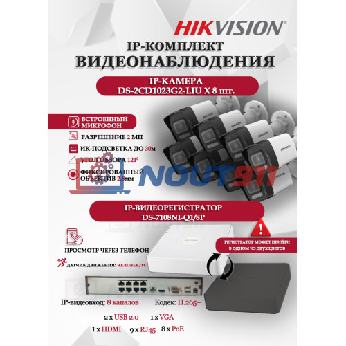 Комплект видеонаблюдения Hikvision на 8 IP камер - 2Мп 1080P (DS-7108NI-Q1/8P + 8xDS-2CD1023G2-LIU) микрофон, ИК до 30м, угол 121гр IP67 PoE