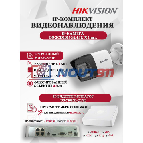 Комплект видеонаблюдения Hikvision на 1 IP камеру - 4МП 1440Р (DS-7104NI-Q1/4P + 1xDS-2CD1043G2-LIU) микрофон, ИК до 30м, угол 114гр IP67 PoE