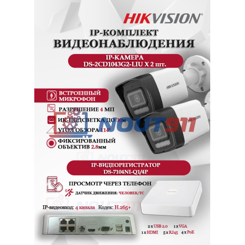 Комплект видеонаблюдения Hikvision на 2 IP камеры - 4МП 1440Р (DS-7104NI-Q1/4P + 2xDS-2CD1043G2-LIU) микрофон, ИК до 30м, угол 114гр IP67 PoE