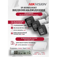 Комплект видеонаблюдения Hikvision на 3 IP камеры - 4МП 1440Р (DS-7104NI-Q1/4P + 3xDS-2CD1043G2-LIU) микрофон, ИК до 30м, угол 114гр IP67 PoE
