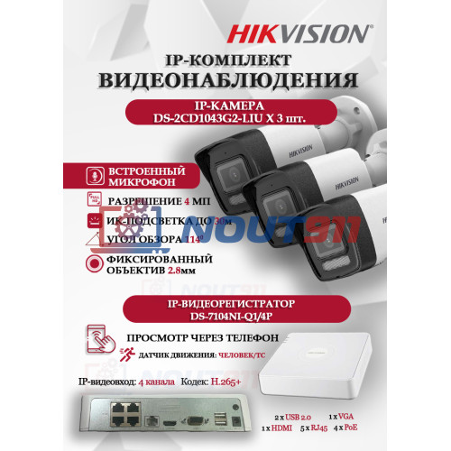Комплект видеонаблюдения Hikvision на 3 IP камеры - 4МП 1440Р (DS-7104NI-Q1/4P + 3xDS-2CD1043G2-LIU) микрофон, ИК до 30м, угол 114гр IP67 PoE