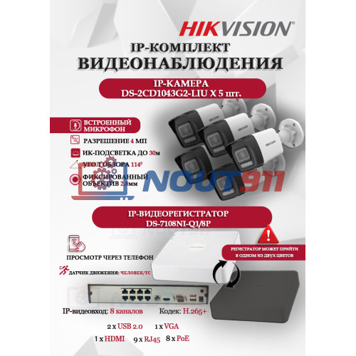 Комплект видеонаблюдения Hikvision на 5 IP камер - 4МП 1440Р (DS-7108NI-Q1/8P + 5xDS-2CD1043G2-LIU) микрофон, ИК до 30м, угол 114гр IP67 PoE