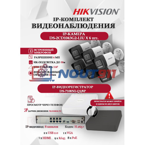 Комплект видеонаблюдения Hikvision на 6 IP камер - 4МП 1440Р (DS-7108NI-Q1/8P + 6xDS-2CD1043G2-LIU) микрофон, ИК до 30м, угол 114гр IP67 PoE