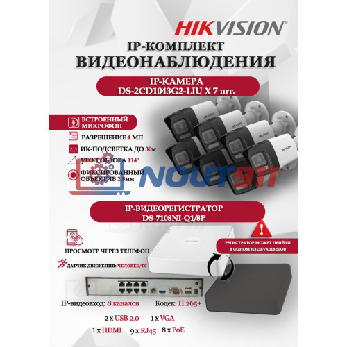 Комплект видеонаблюдения Hikvision на 7 IP камер - 4МП 1440Р (DS-7108NI-Q1/8P + 7xDS-2CD1043G2-LIU) микрофон, ИК до 30м, угол 114гр IP67 PoE
