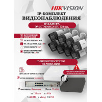Комплект видеонаблюдения Hikvision на 8 IP камер - 4МП 1440Р (DS-7108NI-Q1/8P + 8xDS-2CD1043G2-LIU) микрофон, ИК до 30м, угол 114гр IP67 PoE