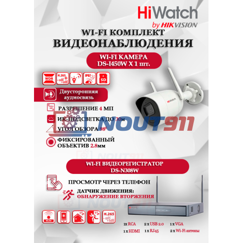 Wi-Fi Комплект видеонаблюдения HiWatch на 1 камеру видеонаблюдения - 4Мп 2560x1440P ((DS-N308W(B) + 1хDS-I450W) 2.4 ГГц Двусторонняя аудиосвязь, ИК до 30м, угол 98гр
