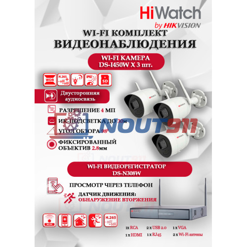 Wi-Fi Комплект видеонаблюдения HiWatch на 3 камеры видеонаблюдения - 4Мп 2560x1440P ((DS-N308W(B) + 3хDS-I450W) 2.4 ГГц Двусторонняя аудиосвязь, ИК до 30м, угол 98гр