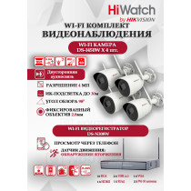 Wi-Fi Комплект видеонаблюдения HiWatch на 4 камеры видеонаблюдения - 4Мп 2560x1440P ((DS-N308W(B) + 4хDS-I450W) 2.4 ГГц Двусторонняя аудиосвязь, ИК до 30м, угол 98гр