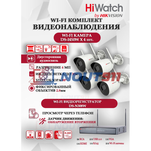 Wi-Fi Комплект видеонаблюдения HiWatch на 4 камеры видеонаблюдения - 4Мп 2560x1440P ((DS-N308W(B) + 4хDS-I450W) 2.4 ГГц Двусторонняя аудиосвязь, ИК до 30м, угол 98гр