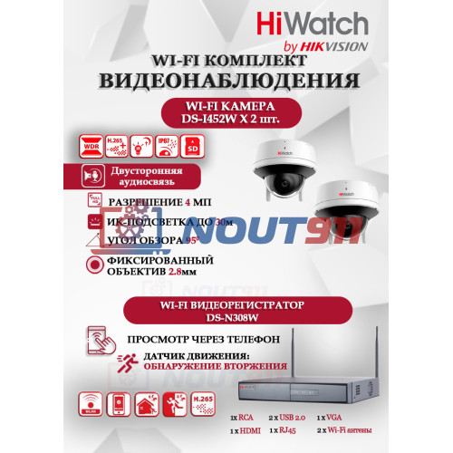 Wi-Fi Комплект видеонаблюдения HiWatch на 2 камеры видеонаблюдения - 4Мп 2560x1440P ((DS-N308W(B) + 2хDS-I452W) 2.4 ГГц Двусторонняя аудиосвязь, ИК до 30м, угол 95гр