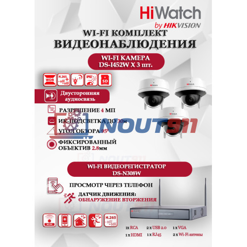 Wi-Fi Комплект видеонаблюдения HiWatch на 3 камеры видеонаблюдения - 4Мп 2560x1440P ((DS-N308W(B) + 3хDS-I452W) 2.4 ГГц Двусторонняя аудиосвязь, ИК до 30м, угол 95гр
