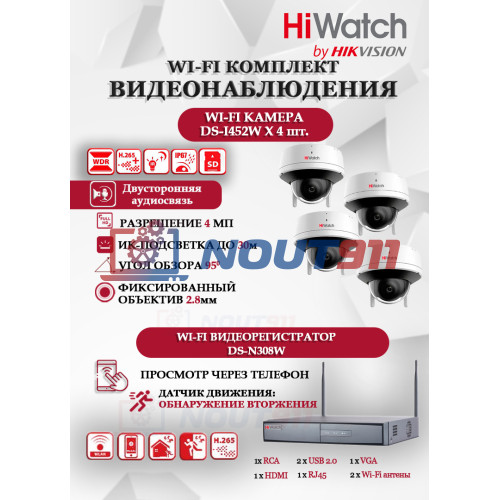 Wi-Fi Комплект видеонаблюдения HiWatch на 4 камеры видеонаблюдения - 4Мп 2560x1440P ((DS-N308W(B) + 4хDS-I452W) 2.4 ГГц Двусторонняя аудиосвязь, ИК до 30м, угол 95гр
