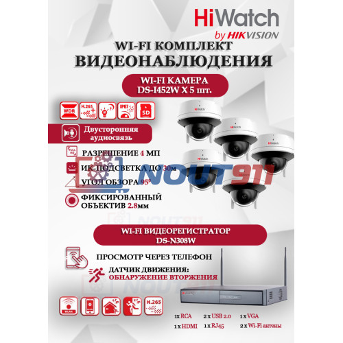 Wi-Fi Комплект видеонаблюдения HiWatch на 5 камер видеонаблюдения - 4Мп 2560x1440P ((DS-N308W(B) + 5хDS-I452W) 2.4 ГГц Двусторонняя аудиосвязь, ИК до 30м, угол 95гр