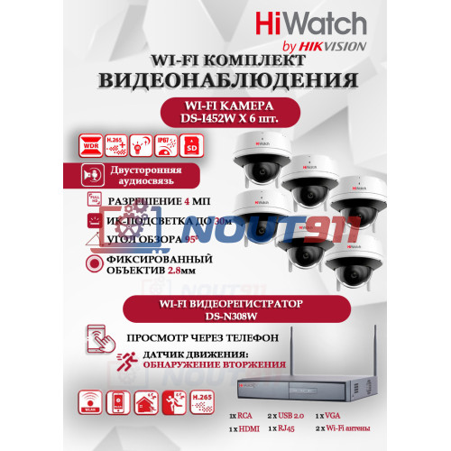 Wi-Fi Комплект видеонаблюдения HiWatch на 6 камер видеонаблюдения - 4Мп 2560x1440P ((DS-N308W(B) + 6хDS-I452W) 2.4 ГГц Двусторонняя аудиосвязь, ИК до 30м, угол 95гр