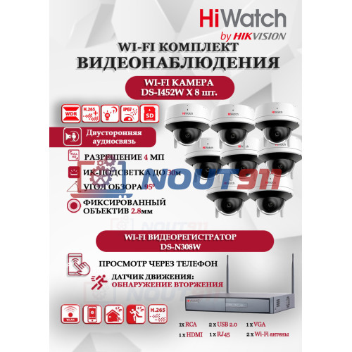 Wi-Fi Комплект видеонаблюдения HiWatch на 8 камер видеонаблюдения - 4Мп 2560x1440P ((DS-N308W(B) + 8хDS-I452W) 2.4 ГГц Двусторонняя аудиосвязь, ИК до 30м, угол 95гр