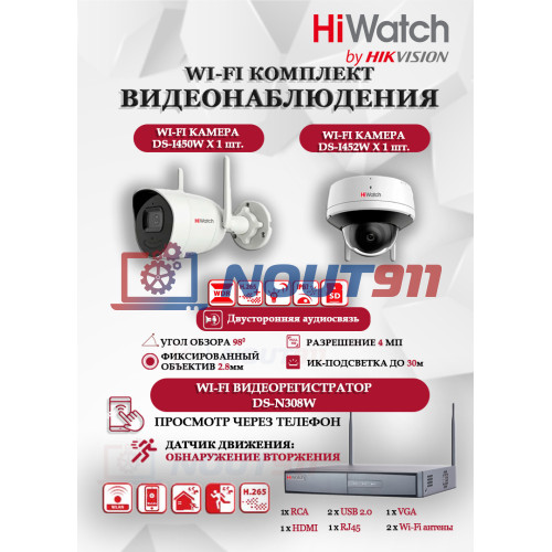 Wi-Fi Комплект видеонаблюдения HiWatch на 2 камеры видеонаблюдения - 4Мп 2560x1440P ((DS-N308W(B) + 1хDS-I450W+ 1хDS-I452W) 2.4 ГГц Двусторонняя аудиосвязь, ИК до 30м, угол 98гр