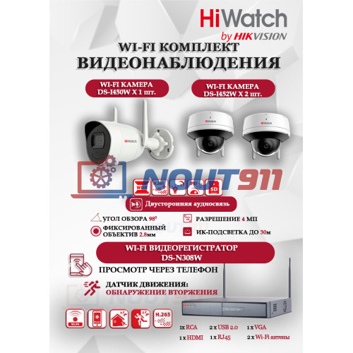 Wi-Fi Комплект видеонаблюдения HiWatch на 3 камеры видеонаблюдения - 4Мп 2560x1440P ((DS-N308W(B) + 1хDS-I450W+ 2хDS-I452W) 2.4 ГГц Двусторонняя аудиосвязь, ИК до 30м, угол 98гр