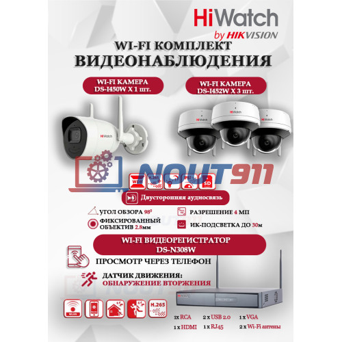 Wi-Fi Комплект видеонаблюдения HiWatch на 4 камеры видеонаблюдения - 4Мп 2560x1440P ((DS-N308W(B) + 1хDS-I450W+ 3хDS-I452W) 2.4 ГГц Двусторонняя аудиосвязь, ИК до 30м, угол 98гр