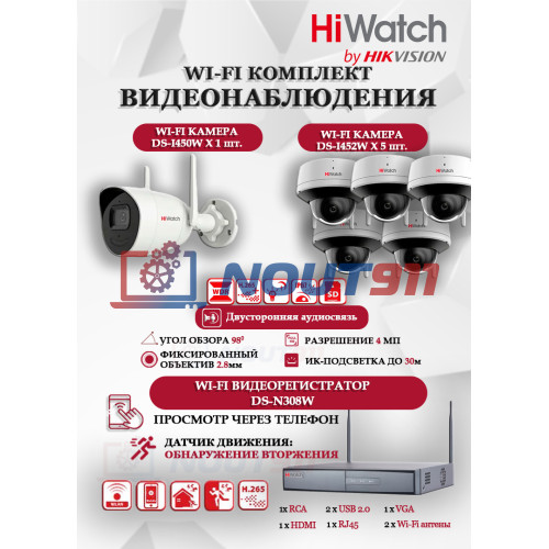 Wi-Fi Комплект видеонаблюдения HiWatch на 6 камер видеонаблюдения - 4Мп 2560x1440P ((DS-N308W(B) + 1хDS-I450W+ 5хDS-I452W) 2.4 ГГц Двусторонняя аудиосвязь, ИК до 30м, угол 98гр