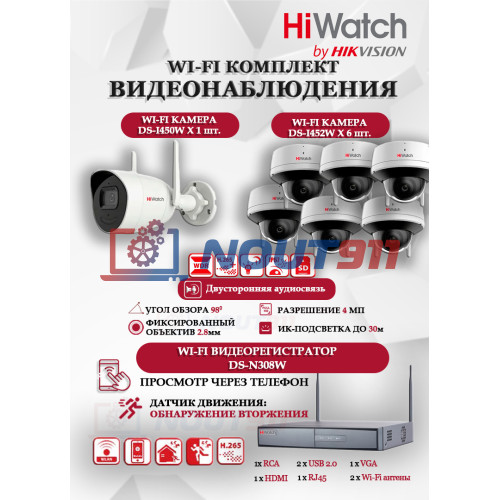 Wi-Fi Комплект видеонаблюдения HiWatch на 7 камер видеонаблюдения - 4Мп 2560x1440P ((DS-N308W(B) + 1хDS-I450W+ 6хDS-I452W) 2.4 ГГц Двусторонняя аудиосвязь, ИК до 30м, угол 98гр