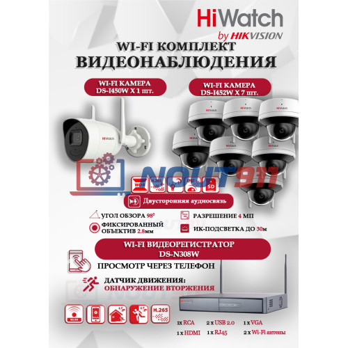 Wi-Fi Комплект видеонаблюдения HiWatch на 8 камер видеонаблюдения - 4Мп 2560x1440P ((DS-N308W(B) + 1хDS-I450W+ 7хDS-I452W) 2.4 ГГц Двусторонняя аудиосвязь, ИК до 30м, угол 98гр