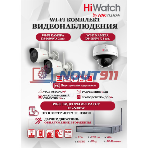 Wi-Fi Комплект видеонаблюдения HiWatch на 3 камеры видеонаблюдения - 4Мп 2560x1440P ((DS-N308W(B) + 2хDS-I450W+ 1хDS-I452W) 2.4 ГГц Двусторонняя аудиосвязь, ИК до 30м, угол 98гр
