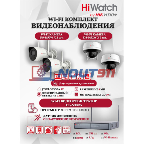 Wi-Fi Комплект видеонаблюдения HiWatch на 4 камеры видеонаблюдения - 4Мп 2560x1440P ((DS-N308W(B) + 2хDS-I450W+ 2хDS-I452W) 2.4 ГГц Двусторонняя аудиосвязь, ИК до 30м, угол 98гр