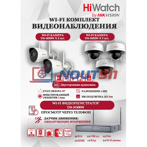 Wi-Fi Комплект видеонаблюдения HiWatch на 5 камеры видеонаблюдения - 4Мп 2560x1440P ((DS-N308W(B) + 2хDS-I450W+ 3хDS-I452W) 2.4 ГГц Двусторонняя аудиосвязь, ИК до 30м, угол 98гр