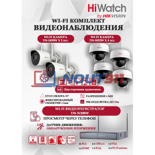 Wi-Fi Комплект видеонаблюдения HiWatch на 6 камеры видеонаблюдения - 4Мп 2560x1440P ((DS-N308W(B) + 2хDS-I450W+ 4хDS-I452W) 2.4 ГГц Двусторонняя аудиосвязь, ИК до 30м, угол 98гр