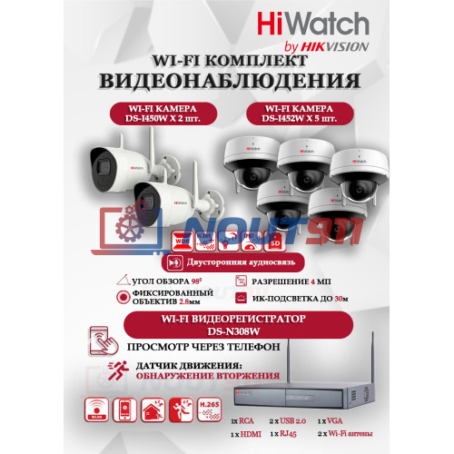 Wi-Fi Комплект видеонаблюдения HiWatch на 7 камеры видеонаблюдения - 4Мп 2560x1440P ((DS-N308W(B) + 2хDS-I450W+ 5хDS-I452W) 2.4 ГГц Двусторонняя аудиосвязь, ИК до 30м, угол 98гр